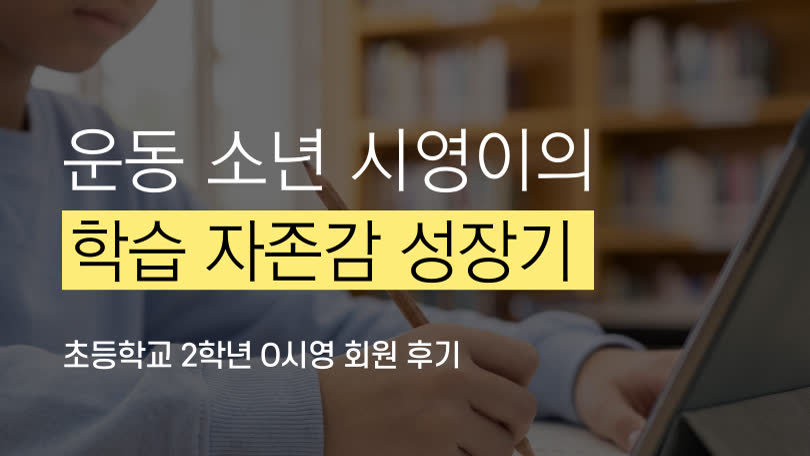 운동 소년 시영이의 학습 자존감 성장기 1